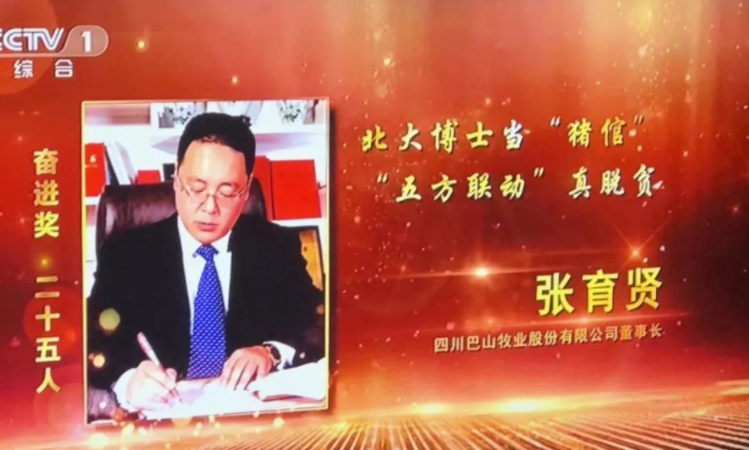 《2018全國(guó)脫貧攻堅(jiān)獎(jiǎng)》 張育賢榮獲全國(guó)脫貧攻堅(jiān)獎(jiǎng)奮進(jìn)獎(jiǎng)